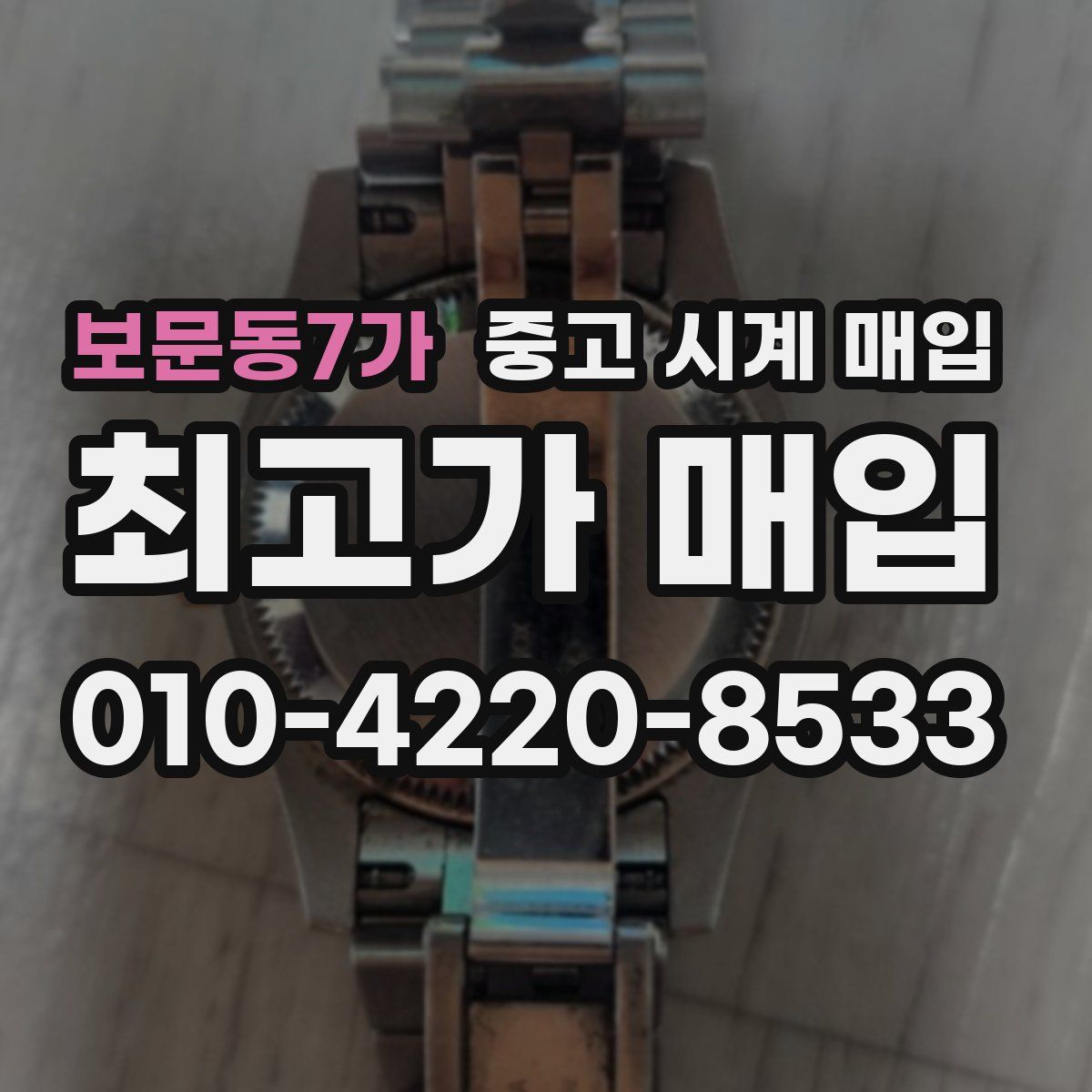 보문동7가 중고 시계 매입