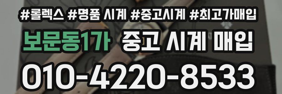 보문동1가 중고 시계 매입