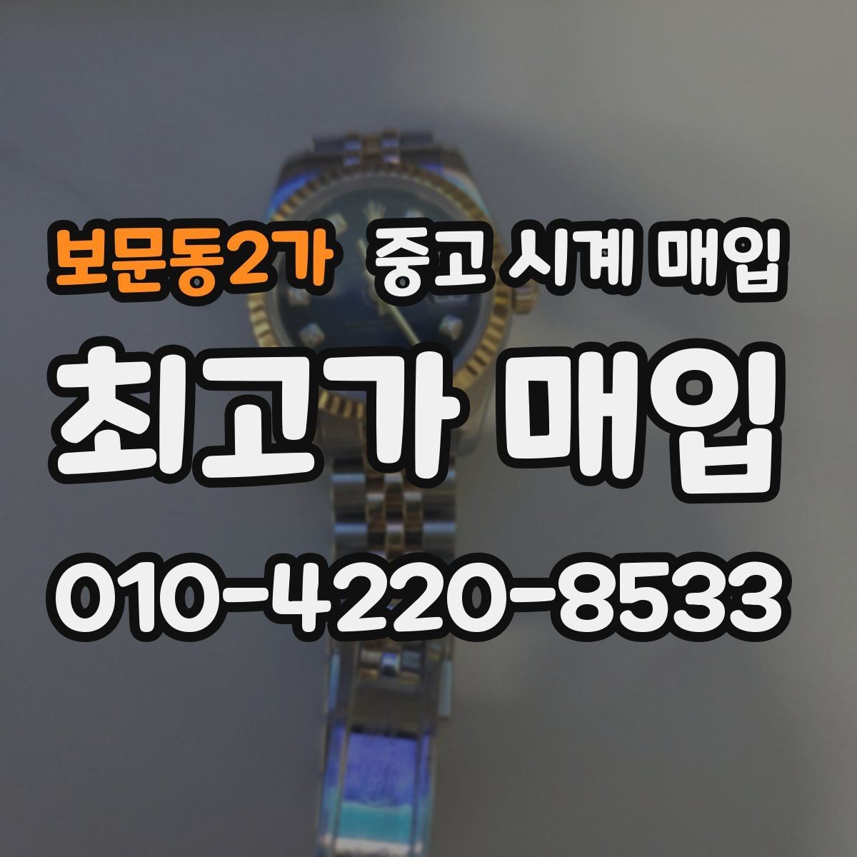 보문동2가 중고 시계 매입 당일 입금까지 진행되는 흐름