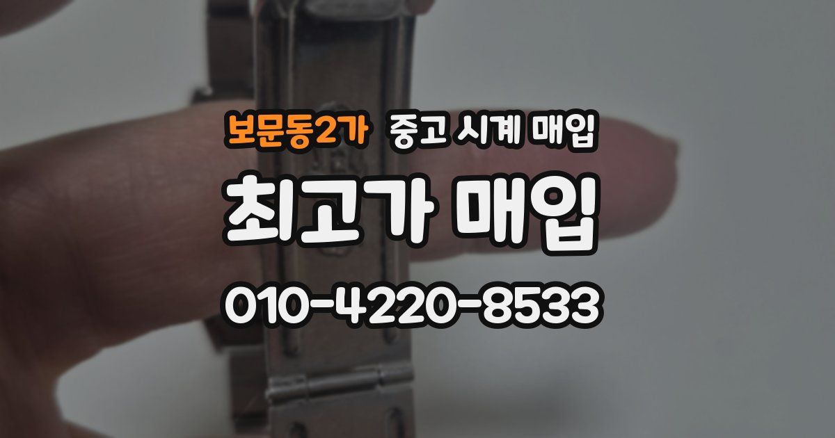 보문동2가 중고 시계 매입
