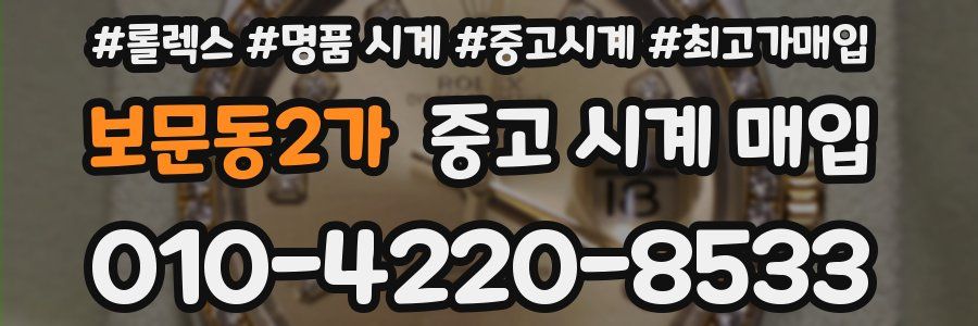 보문동2가 중고 시계 매입