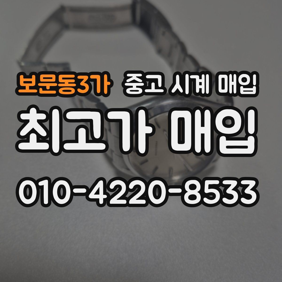 보문동3가 중고 시계 매입 시세 대비 만족스러운 견적 받는 요령
