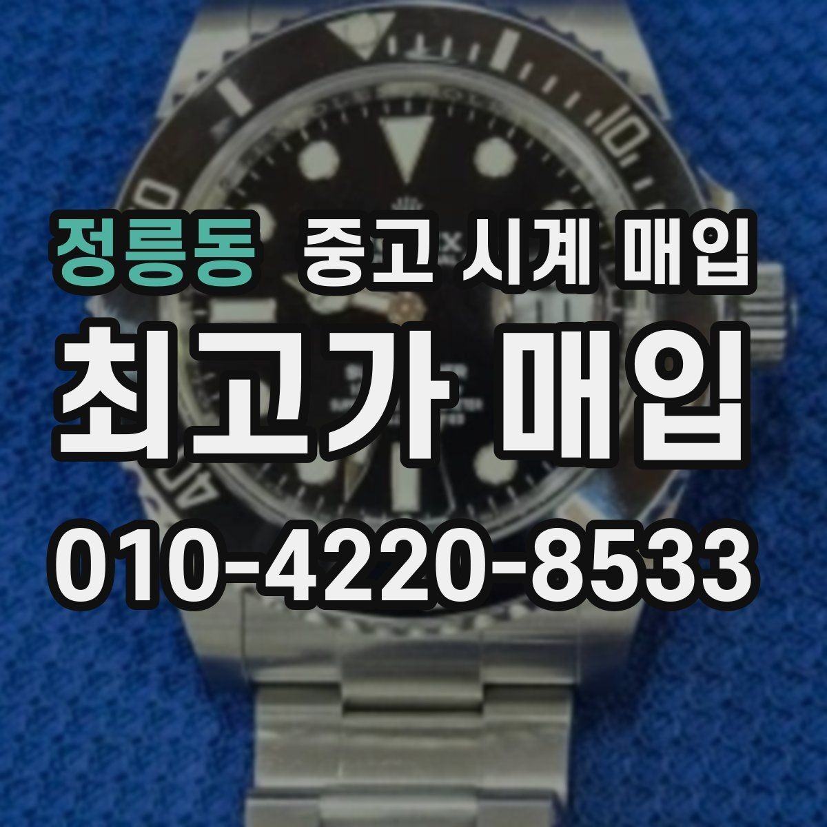 정릉동 중고 시계 매입 버클 상태로 보는 사용감
