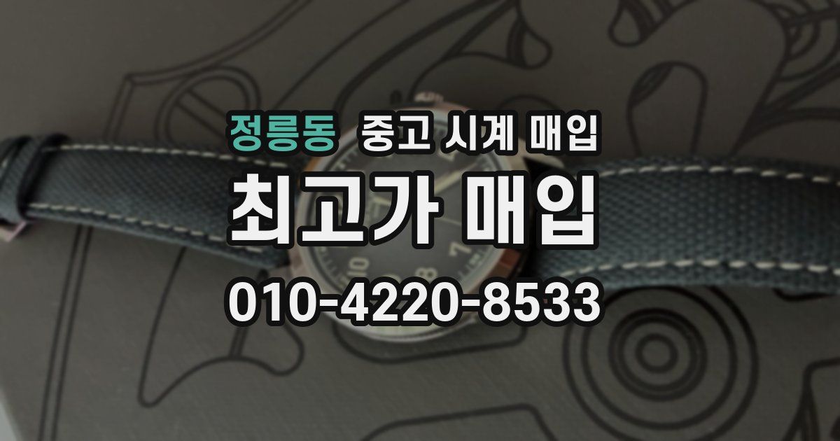 정릉동 중고 시계 매입