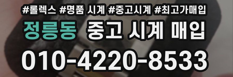 정릉동 중고 시계 매입