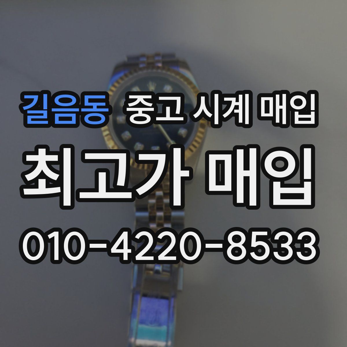 길음동 중고 시계 매입