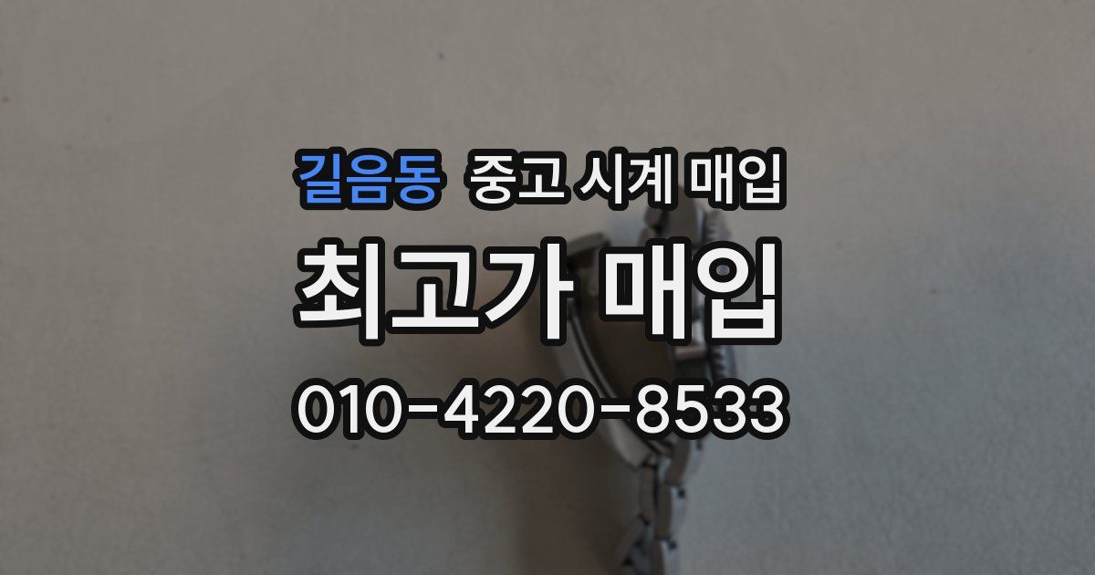 길음동 중고 시계 매입