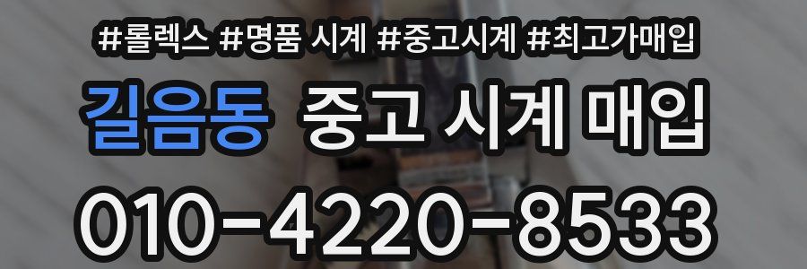 길음동 중고 시계 매입