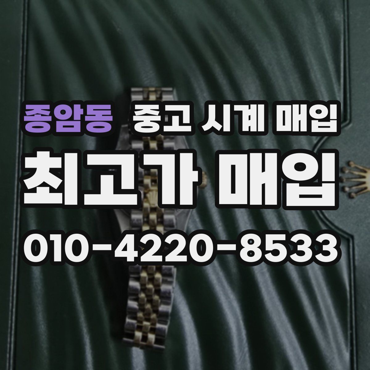 종암동 중고 시계 매입