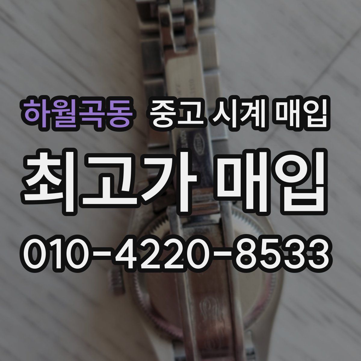 하월곡동 중고 시계 매입