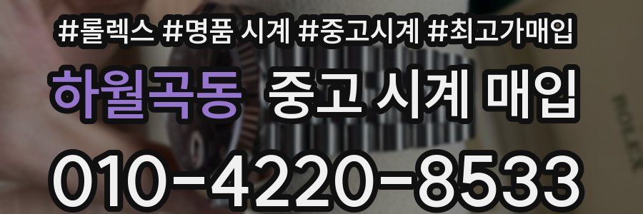 하월곡동 중고 시계 매입