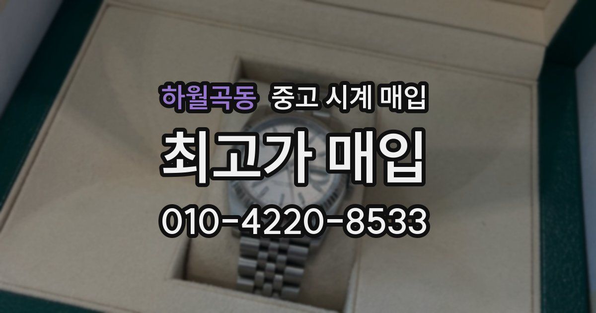 하월곡동 중고 시계 매입