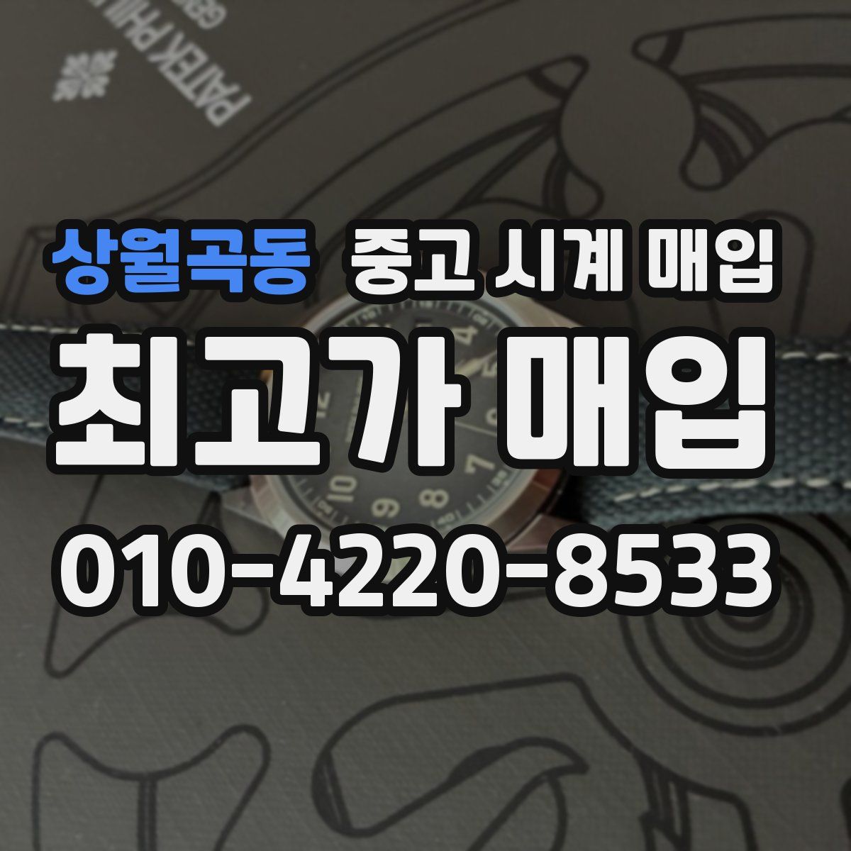 상월곡동 중고 시계 매입