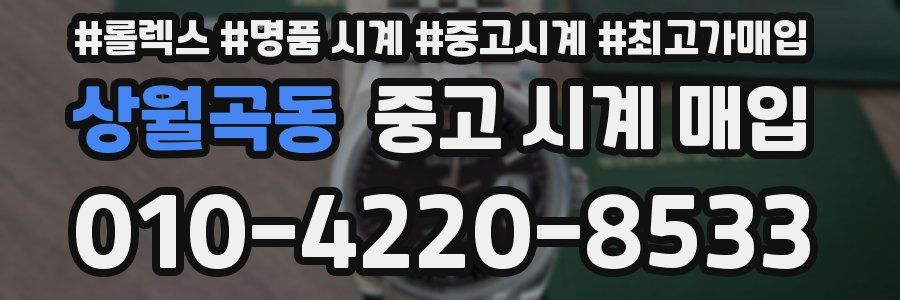 상월곡동 중고 시계 매입