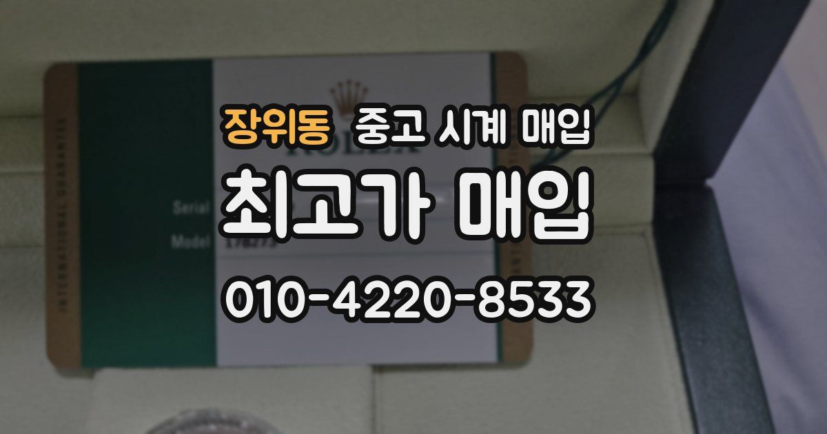 장위동 중고 시계 매입