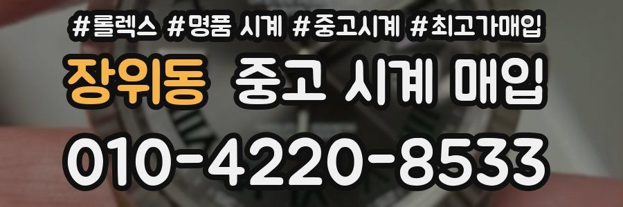 장위동 중고 시계 매입