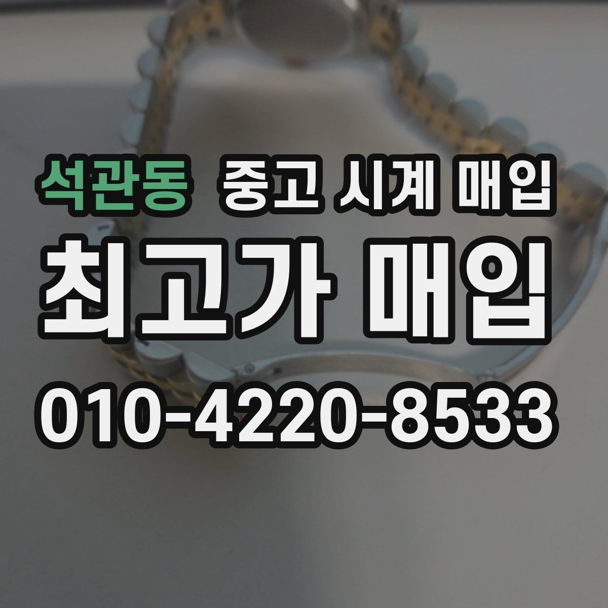 석관동 중고 시계 매입 선물 받은 시계도 매입 가능한가요