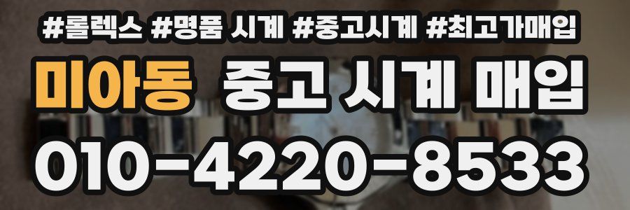미아동 중고 시계 매입