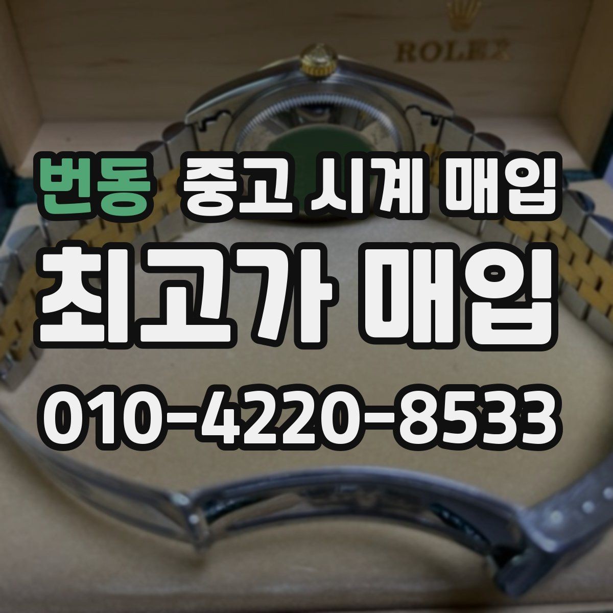 번동 중고 시계 매입 보관 중인 시계를 가치 있게 정리하기