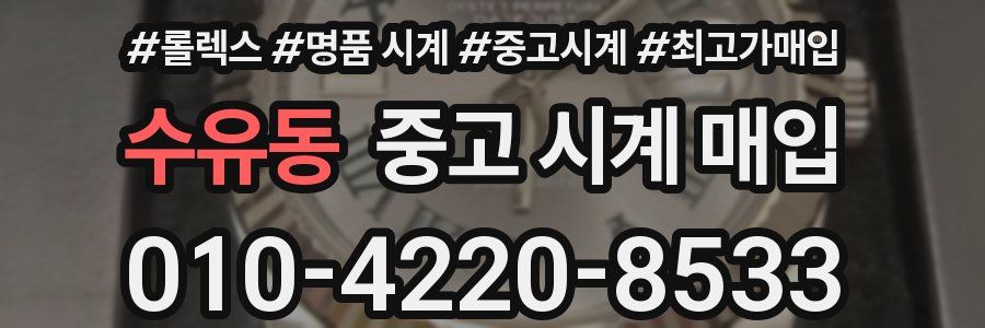 수유동 중고 시계 매입
