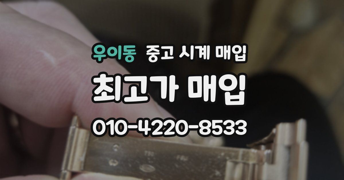 우이동 중고 시계 매입