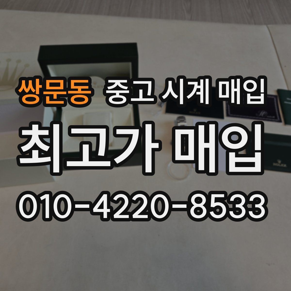 쌍문동 중고 시계 매입 추가 스트랩 상태에 따라 감정 결과가 달라지는 포인트