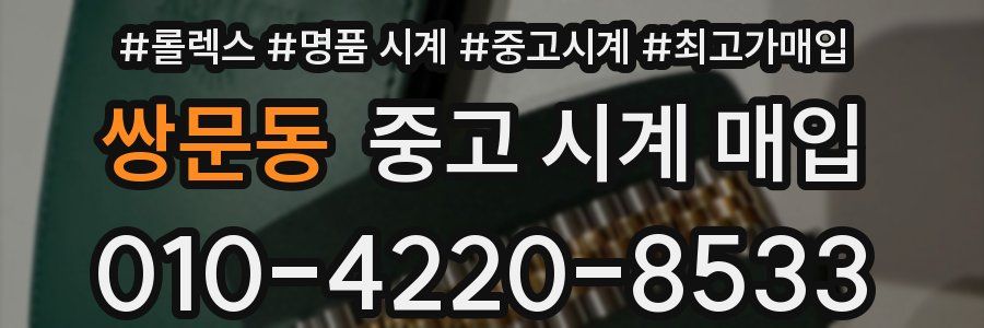 쌍문동 중고 시계 매입