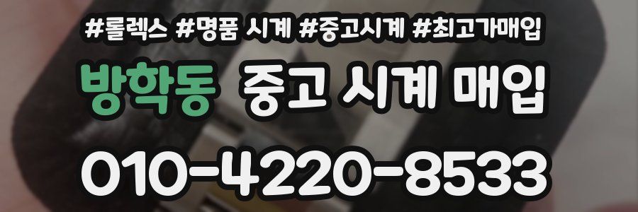 방학동 중고 시계 매입