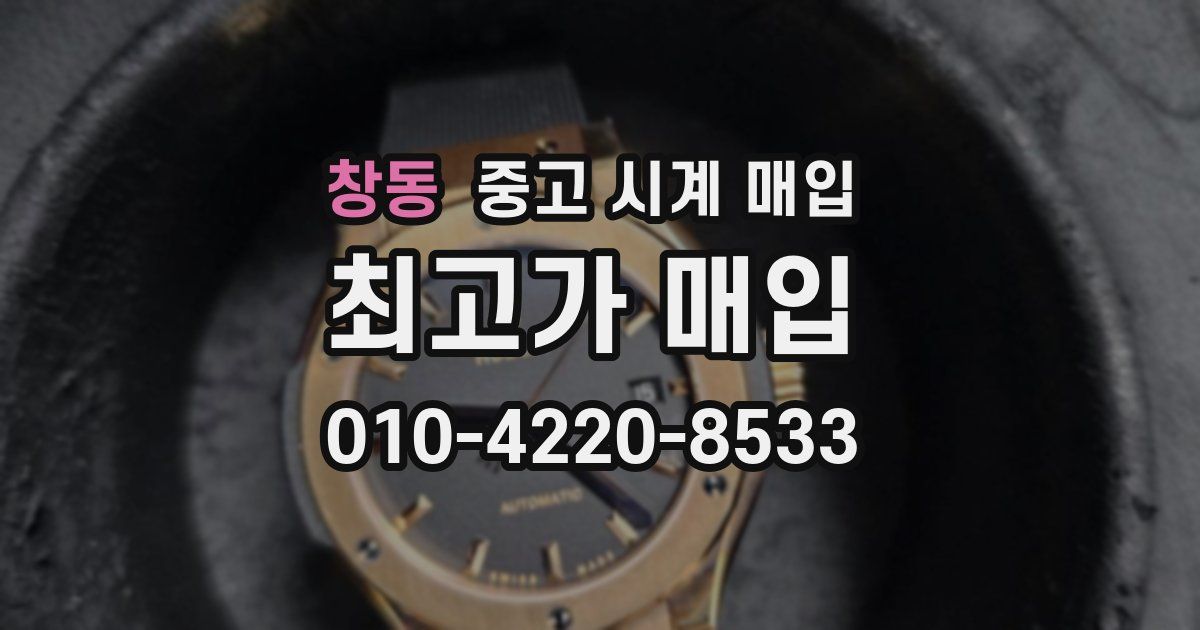 창동 중고 시계 매입
