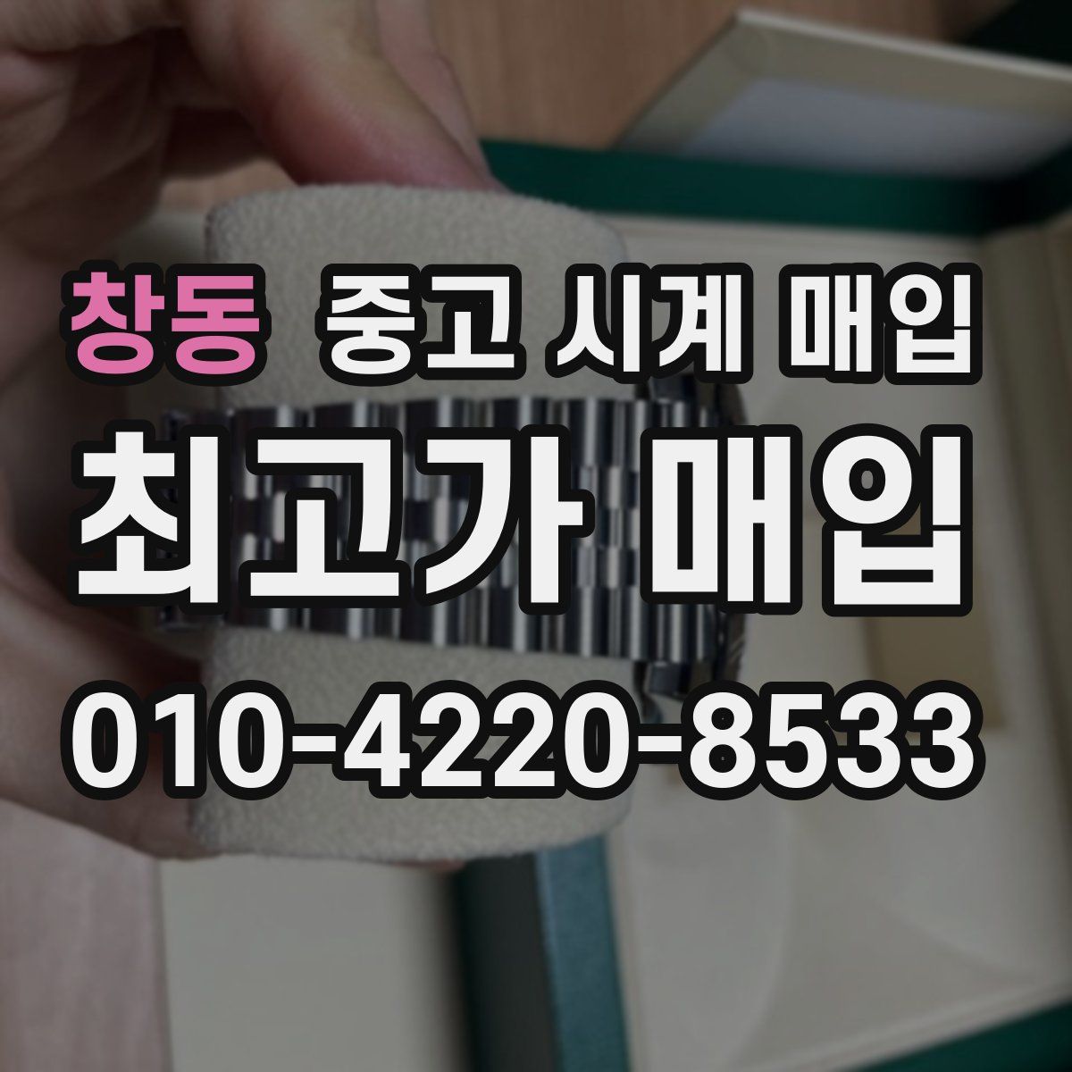 창동 중고 시계 매입