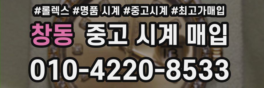 창동 중고 시계 매입