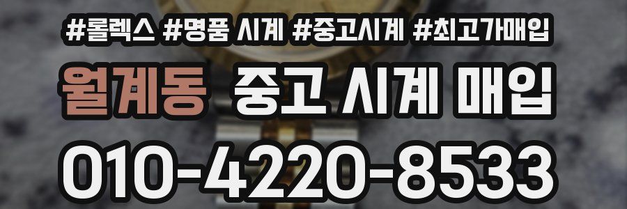월계동 중고 시계 매입