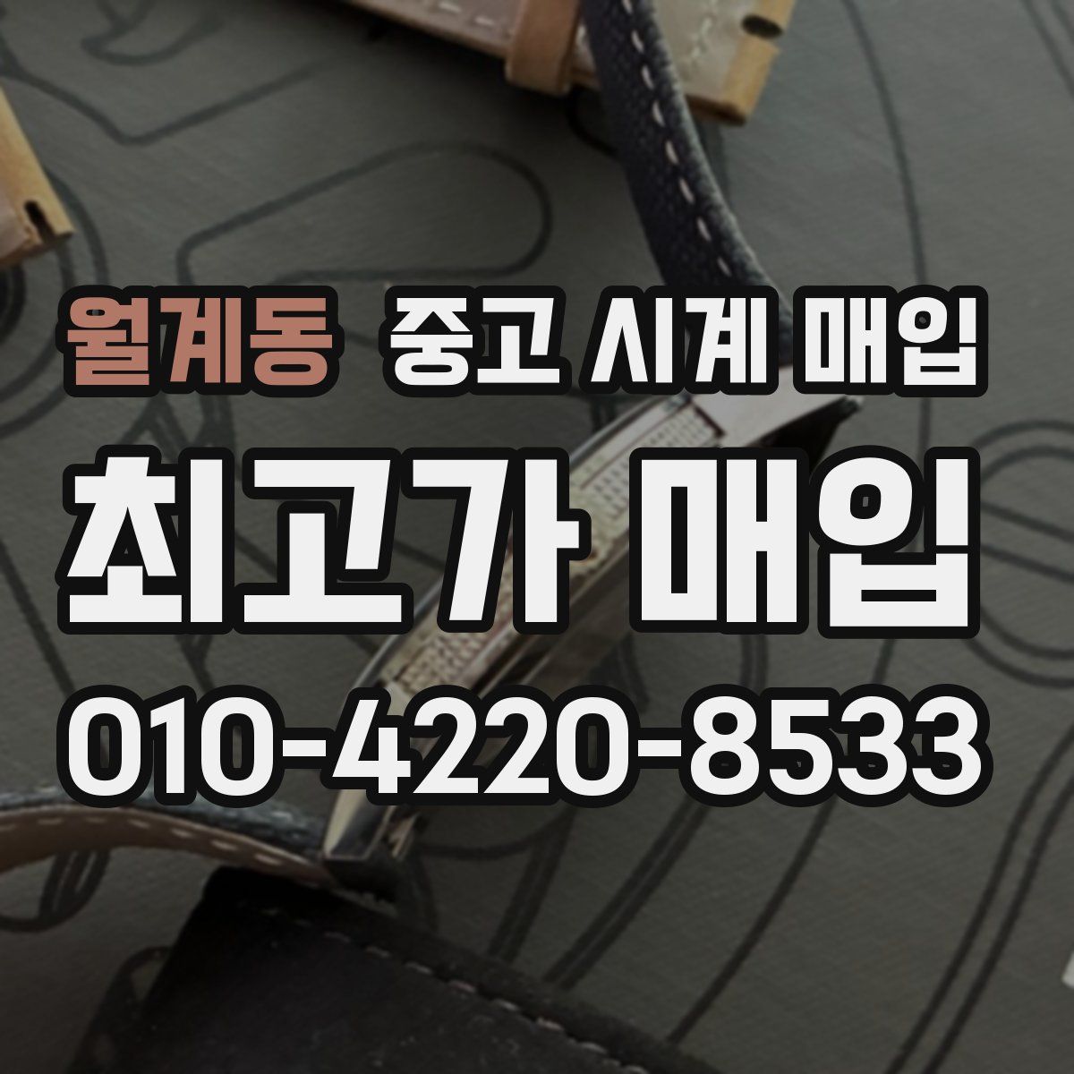 월계동 중고 시계 매입