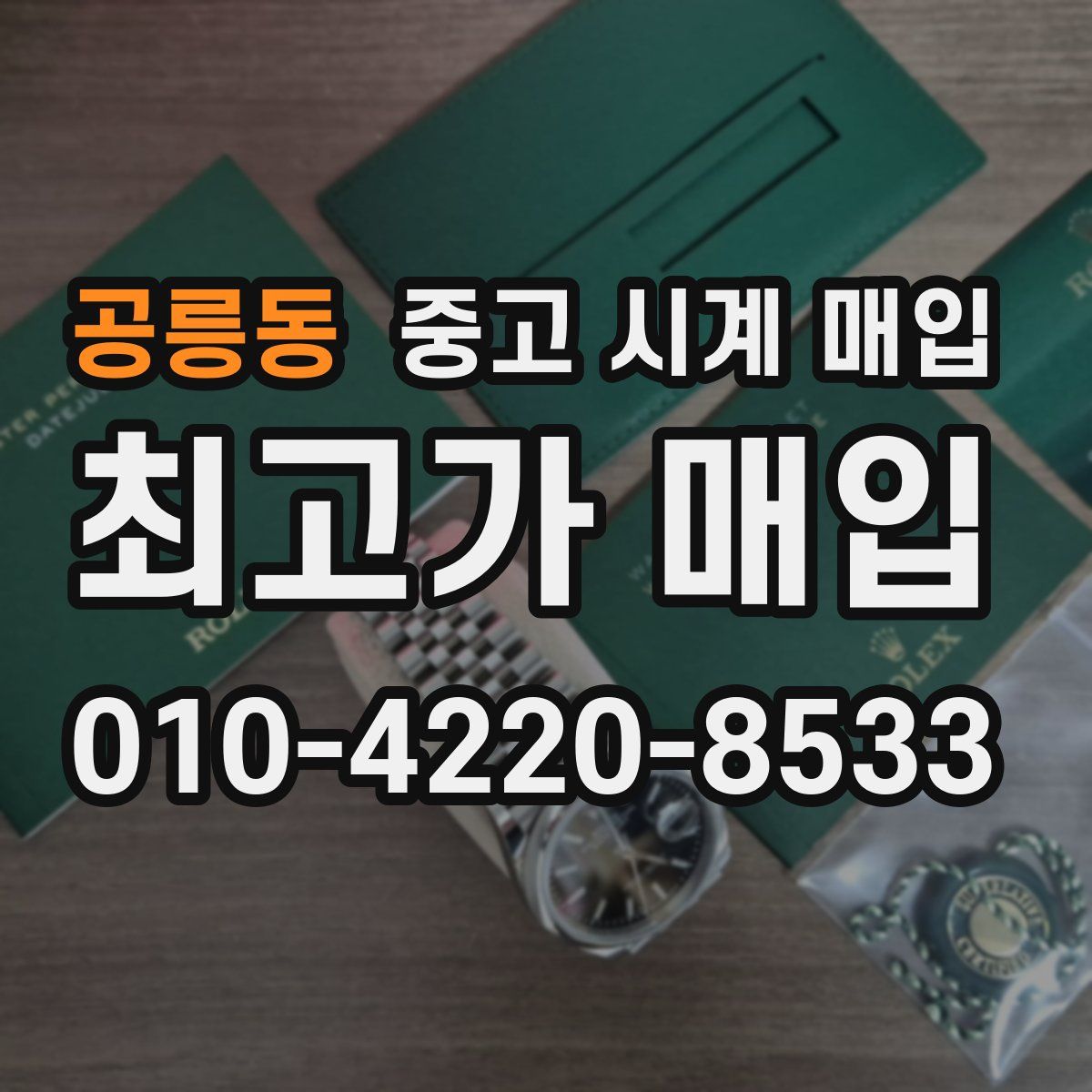 공릉동 중고 시계 매입