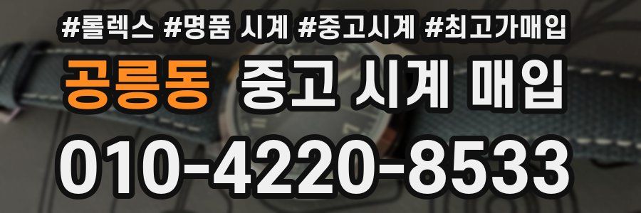 공릉동 중고 시계 매입
