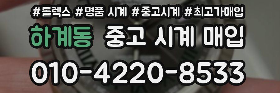 하계동 중고 시계 매입