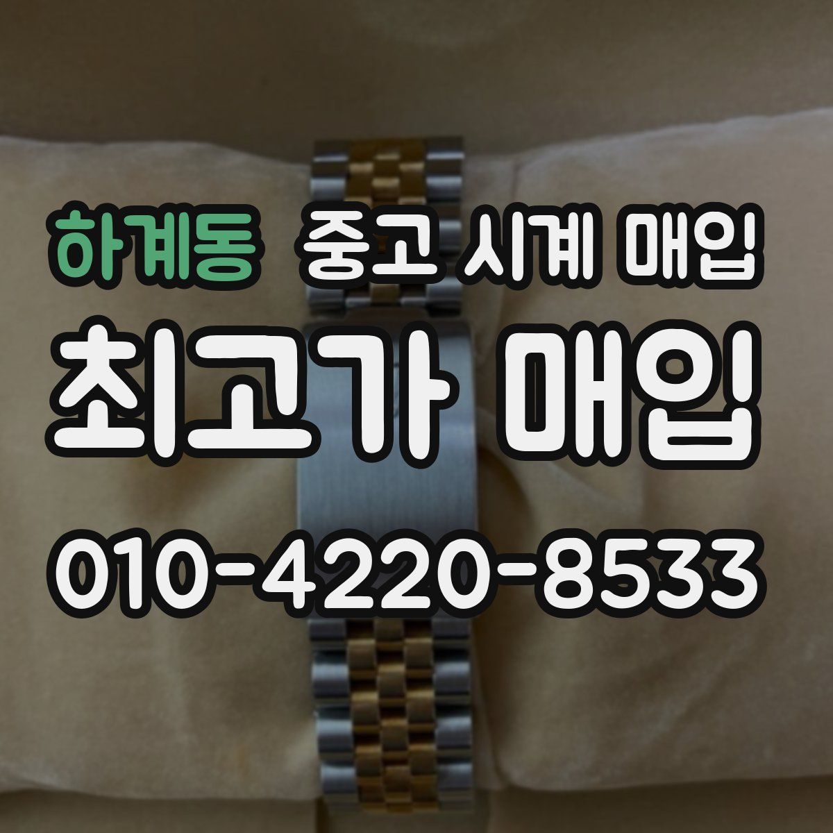 하계동 중고 시계 매입