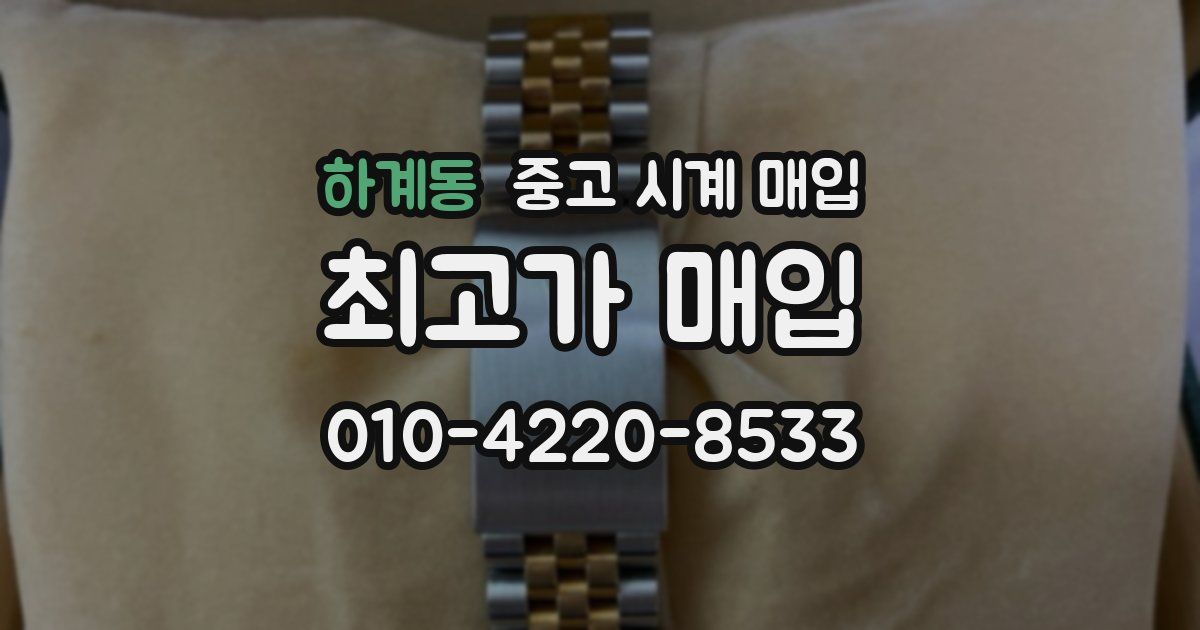 하계동 중고 시계 매입