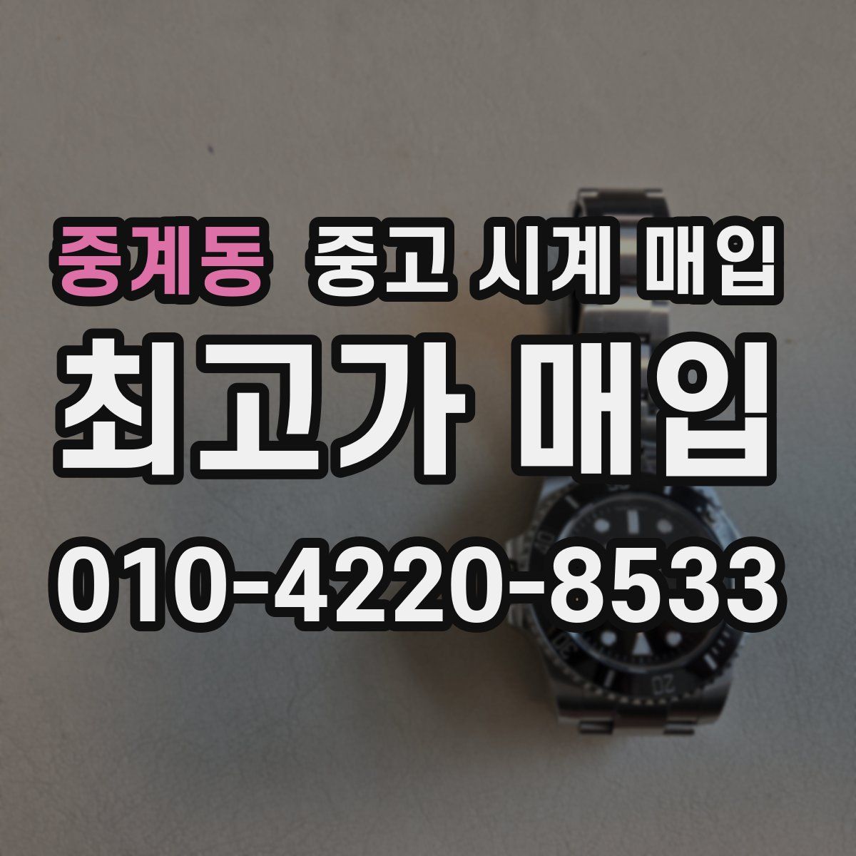 중계동 중고 시계 매입