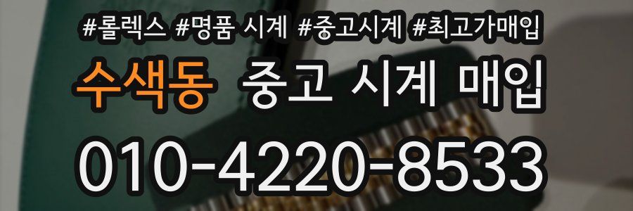 수색동 중고 시계 매입