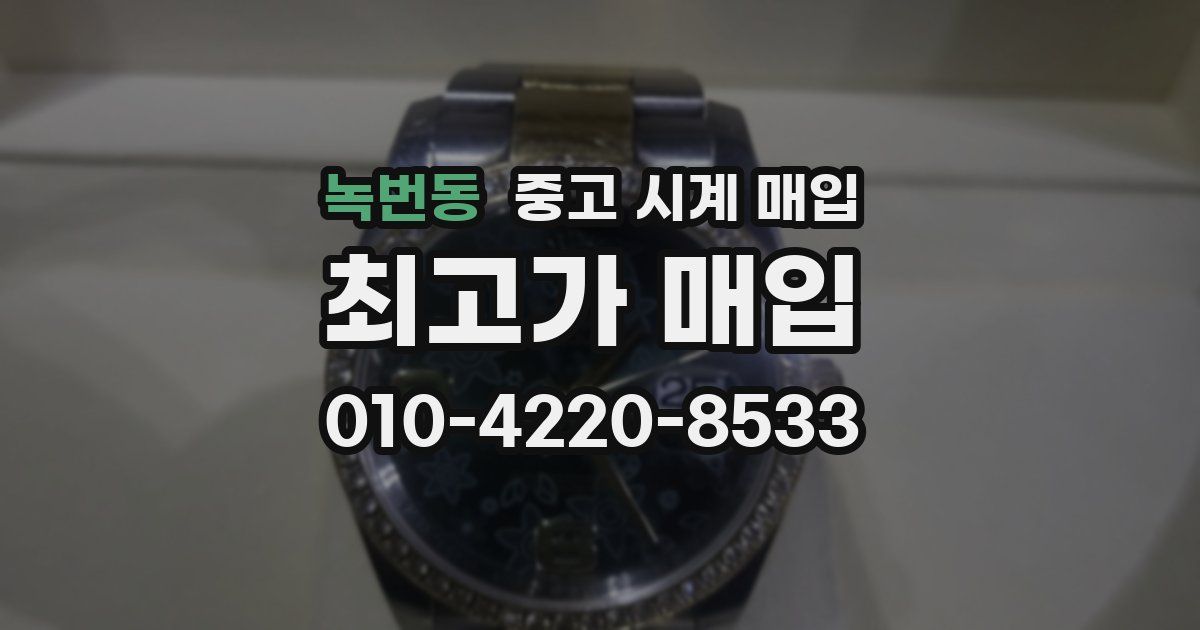 녹번동 중고 시계 매입