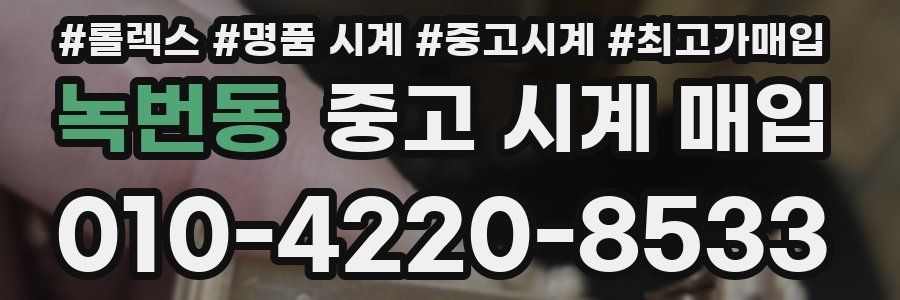 녹번동 중고 시계 매입