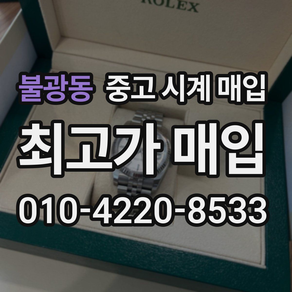 불광동 중고 시계 매입