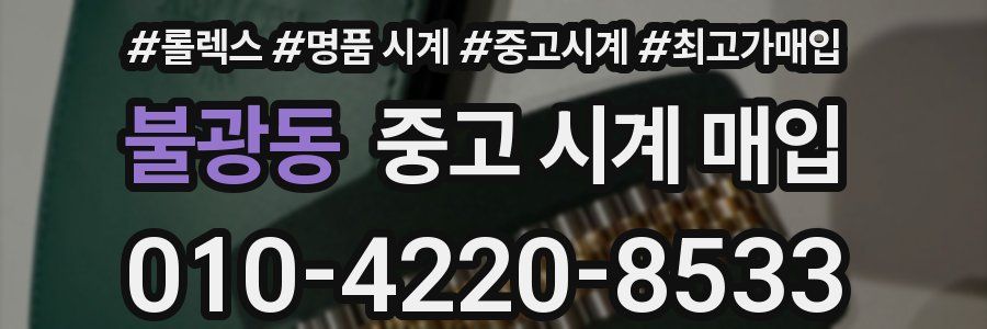 불광동 중고 시계 매입