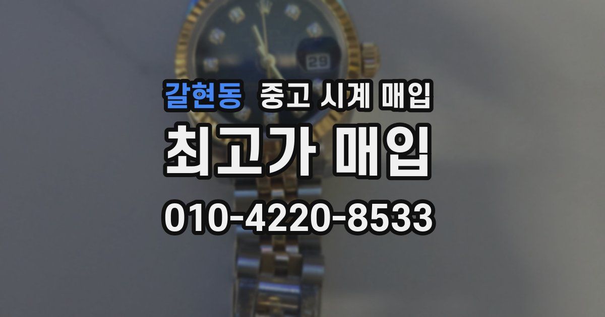 갈현동 중고 시계 매입