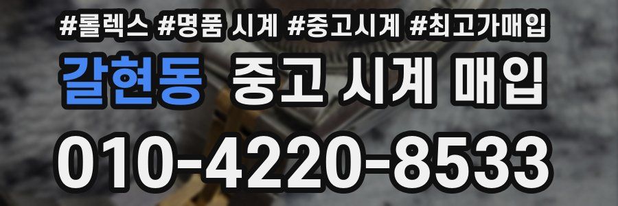 갈현동 중고 시계 매입