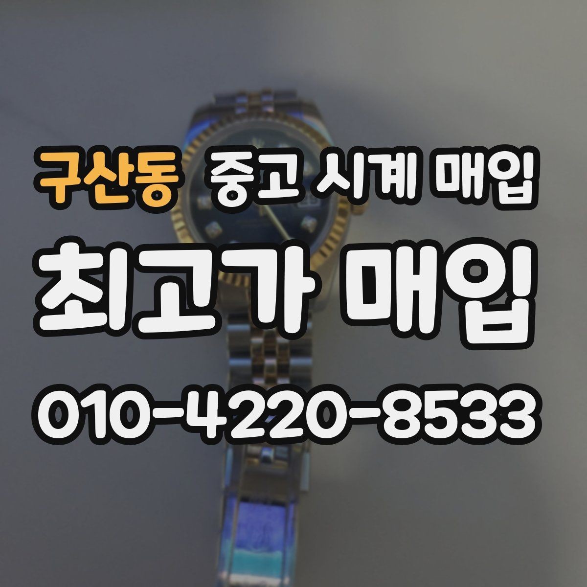 구산동 중고 시계 매입 하이엔드 시계는 무엇이 좌우할까