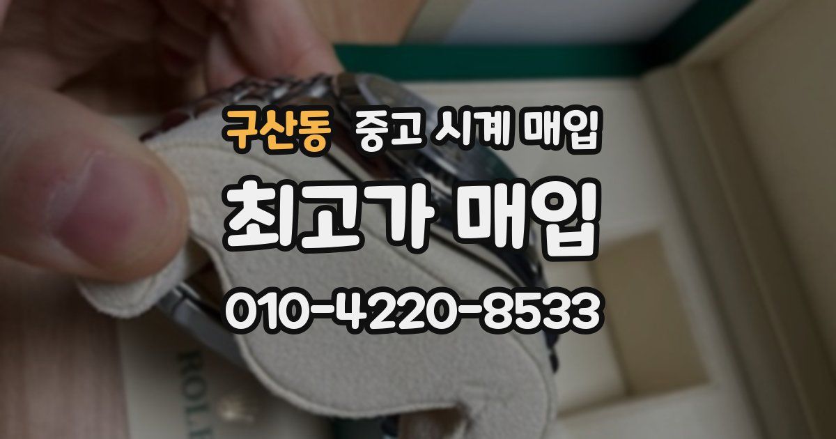 구산동 중고 시계 매입