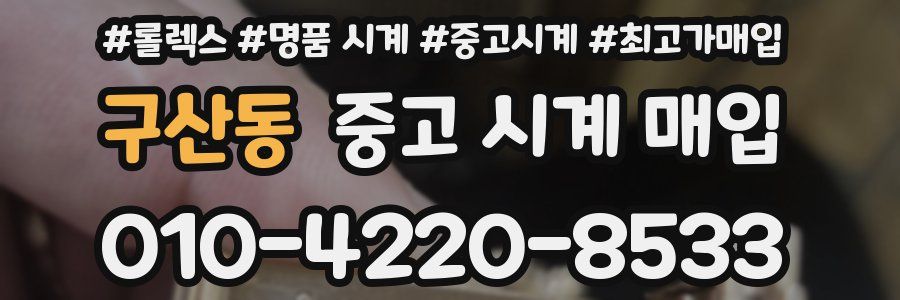 구산동 중고 시계 매입