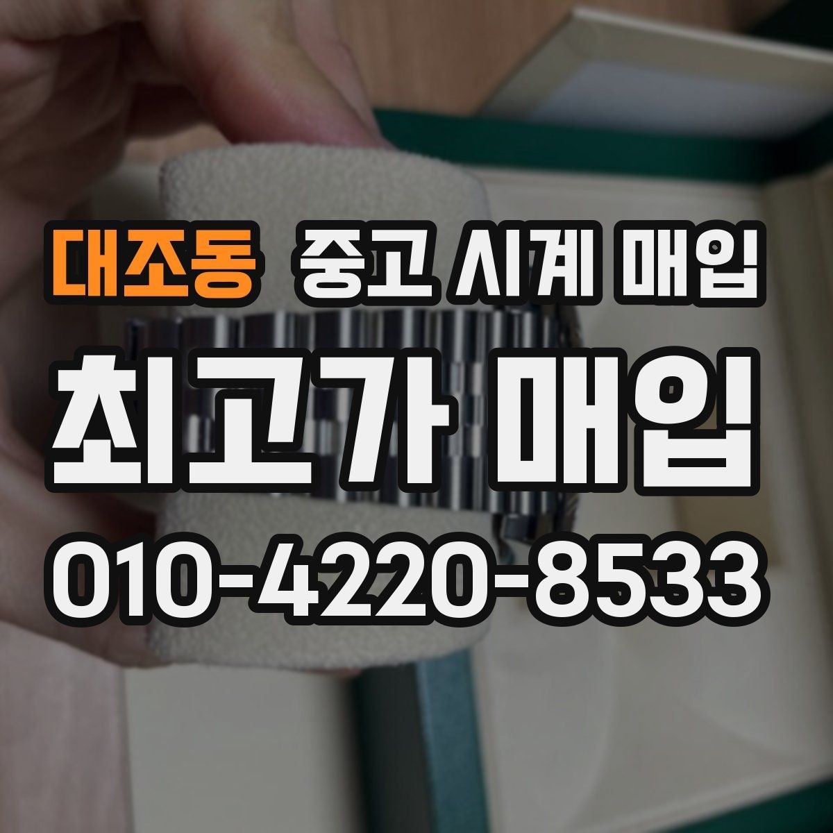 대조동 중고 시계 매입 여러 곳 비교 후 결정하고 싶을 때 시세에 맞게 결정하는 기준